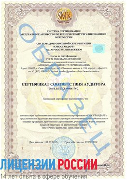 Образец сертификата соответствия аудитора №ST.RU.EXP.00006174-2 Альметьевск Сертификат ISO 22000